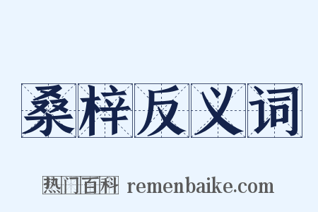 桑梓反义词是什么意思的图片